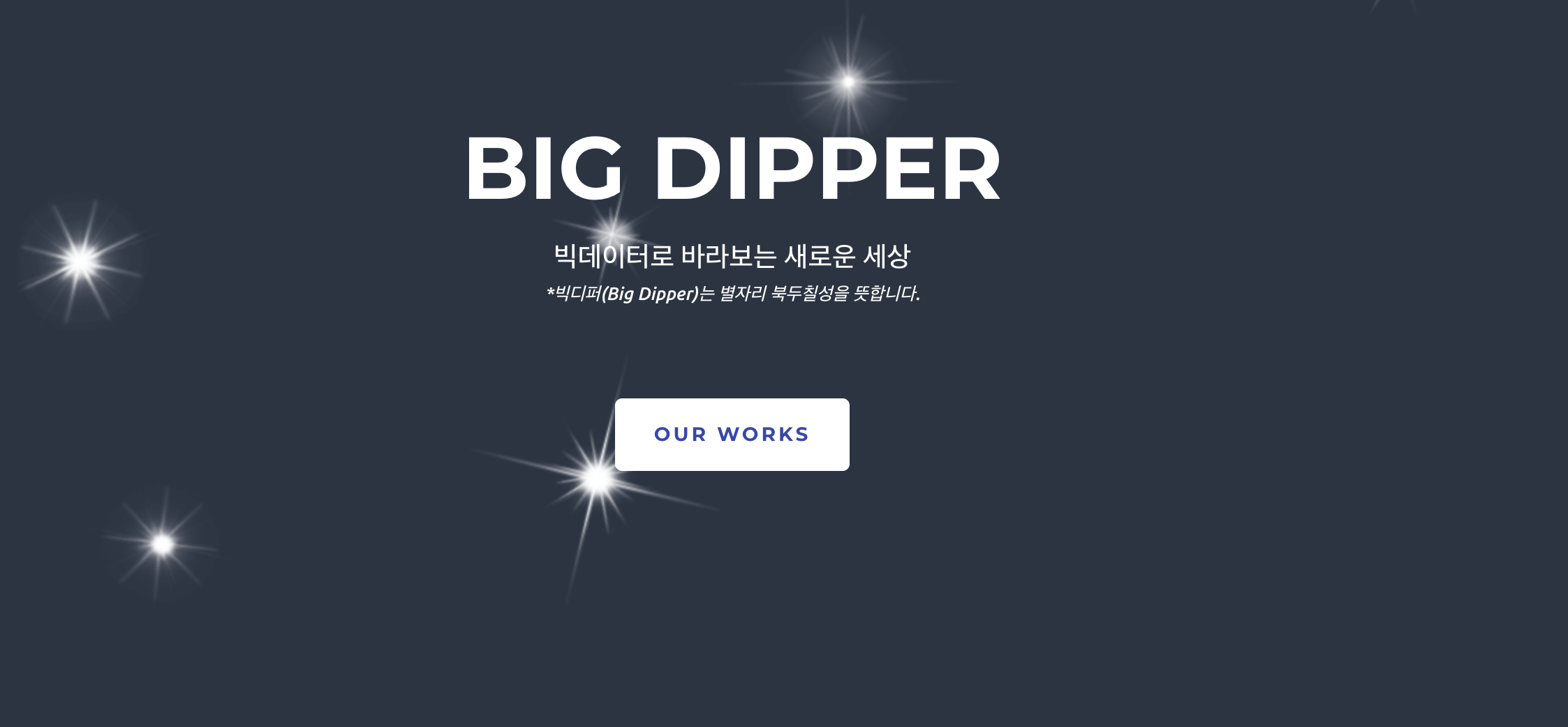 BIG DIPPER(빅데이터) 화면