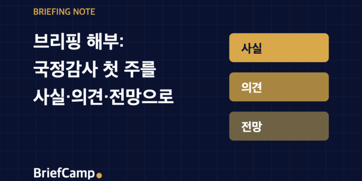 사실·의견·전망으로 나눈 브리핑 구조 (BriefCamp 브리핑 노트 대표 이미지)