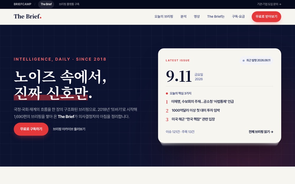TheBrief(뉴스 브리핑) 화면
